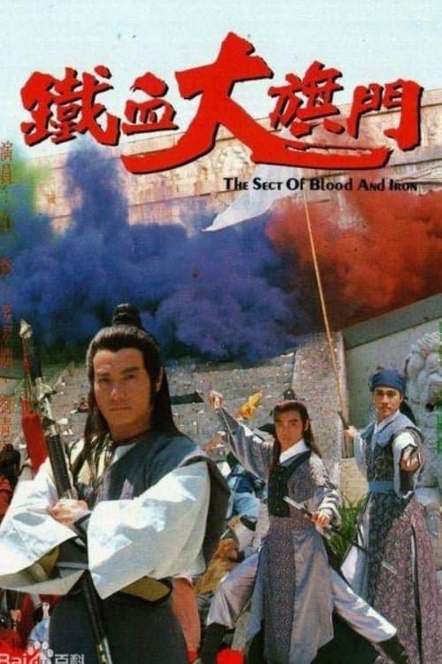 Thiết Huyết Đại Kỳ Môn