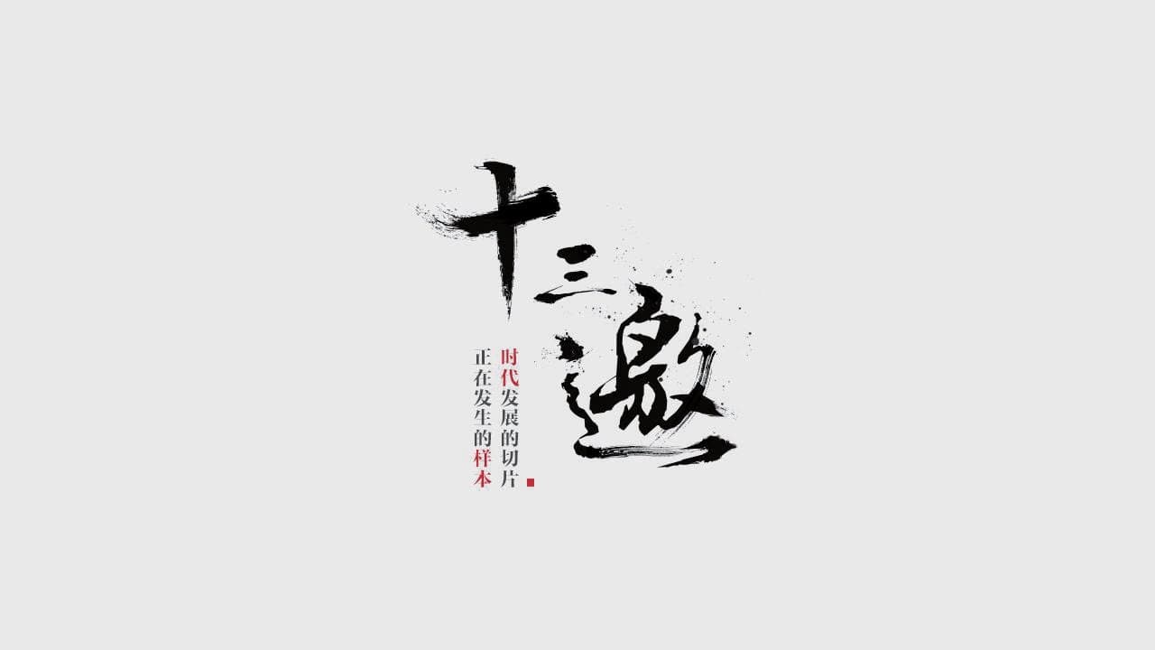 Thập Tam Giao 9